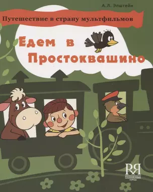 Едем в Простоквашино. Путешествие в страну мультфильмов. Учебное пособие по развитию речи на основе мультипликацоннного фильма — 2720288 — 1