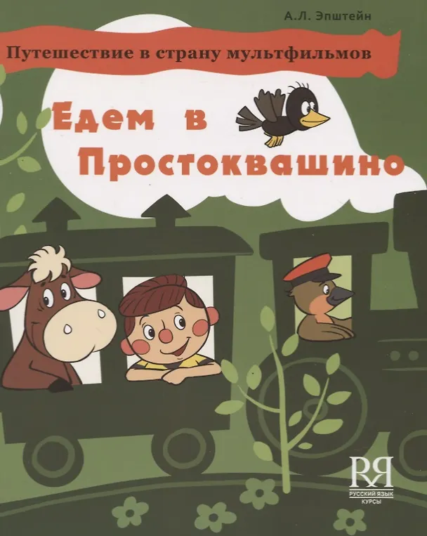 Книга Едем в Простоквашино. Путешествие в страну мультфильмов. Учебное пособие по развитию речи на основе мультипликацоннного фильма () — 1
