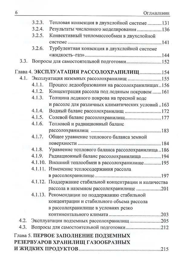 Книга Подземное хранение газов и жидкостей. Том 2. Эксплуатация. Ремонт. Консервация. Ликвидация. Применение хранилищ газов и жидкостей в различных отраслях экономики (Вараздат Казарян) — 5