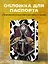 Обложка для паспорта. Atomic Heart. Близняшка (ПВХ, 185х133 мм) — 3038183 — 3