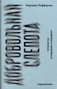 Добровольная слепота: почему мы игнорируем очевидное