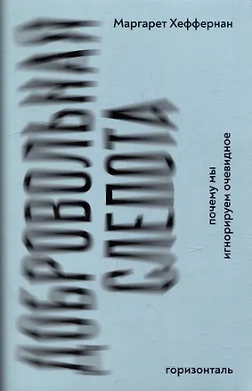Книга Добровольная слепота: почему мы игнорируем очевидное (Маргарет Хеффернан)