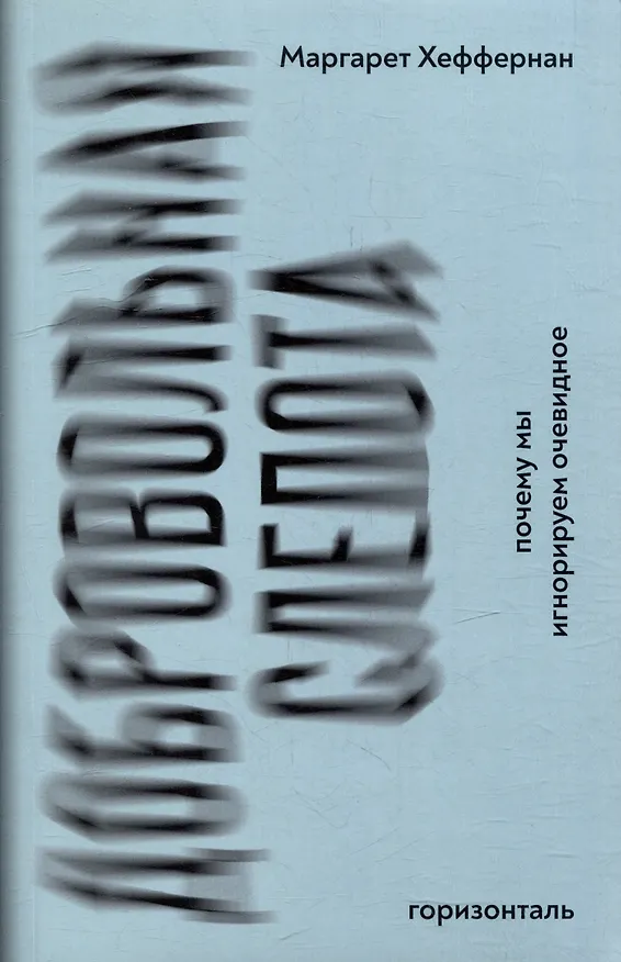 Книга Добровольная слепота: почему мы игнорируем очевидное (Маргарет Хеффернан) — 1