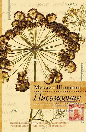 Книга Письмовник: [роман] (Михаил Шишкин)