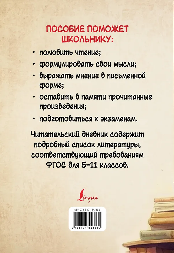 Книга Читательский дневник с перечнем книг за школьный курс для средней и старшей школы () — 2