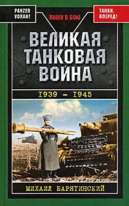 Великая танковая война 1939-1945