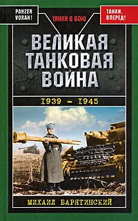 Книга Великая танковая война 1939-1945 (Михаил Барятинский)