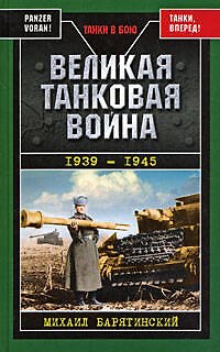 Книга Великая танковая война 1939-1945 (Михаил Барятинский) — 1