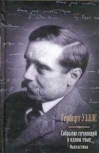 Книга Фантастика : Собрание сочинений в одном томе (Герберт Уэллс)