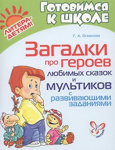 Загадки про героев любимых сказок и мультиков с развивающими заданиями
