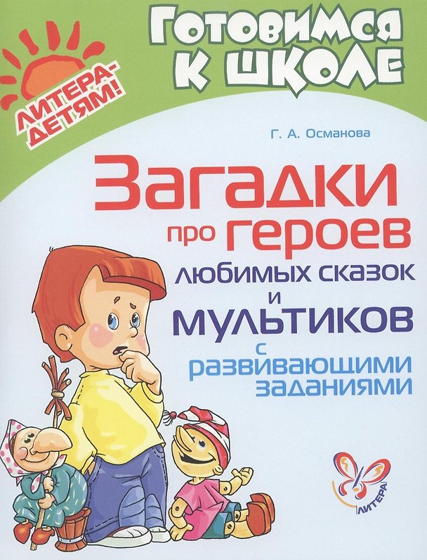 Книга Загадки про героев любимых сказок и мультиков с развивающими заданиями (Гурия Османова) — 1