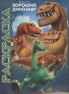 Хороший динозавр. Мультраскраска.