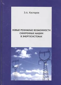 Новые режимные возможности синхронных машин в энергосистемах