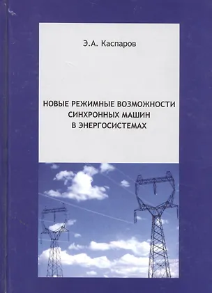 Книга Новые режимные возможности синхронных машин в энергосистемах (Эдуард Каспаров)