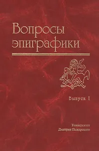 Вопросы эпиграфики Вып.1