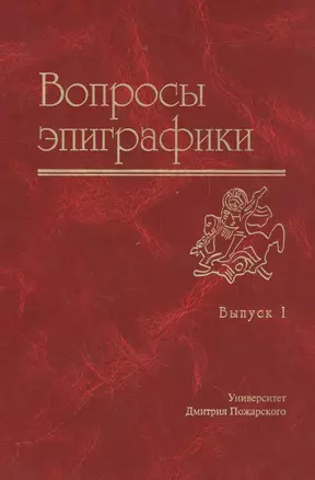 Вопросы эпиграфики Вып.1 — 2553869 — 1