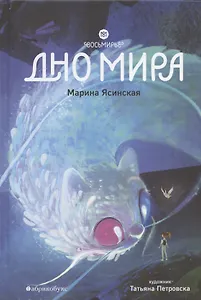 Восьмирье. Дно мира. Книга четвёртая
