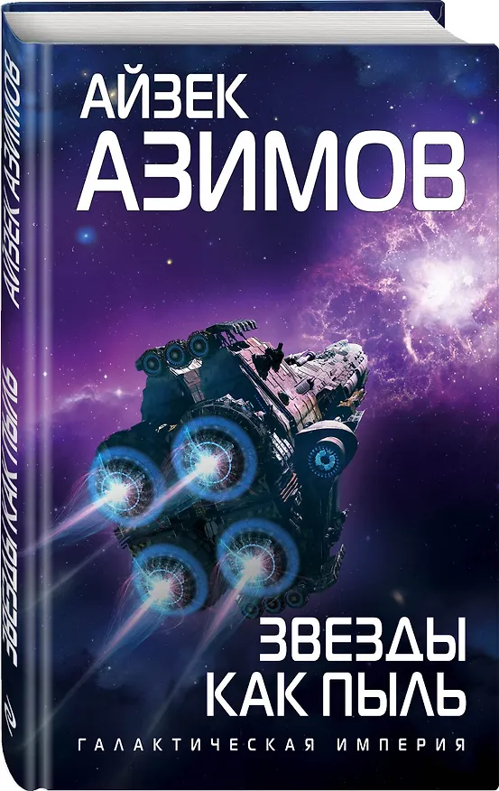 Книга Звезды как пыль (Айзек Азимов) — 4