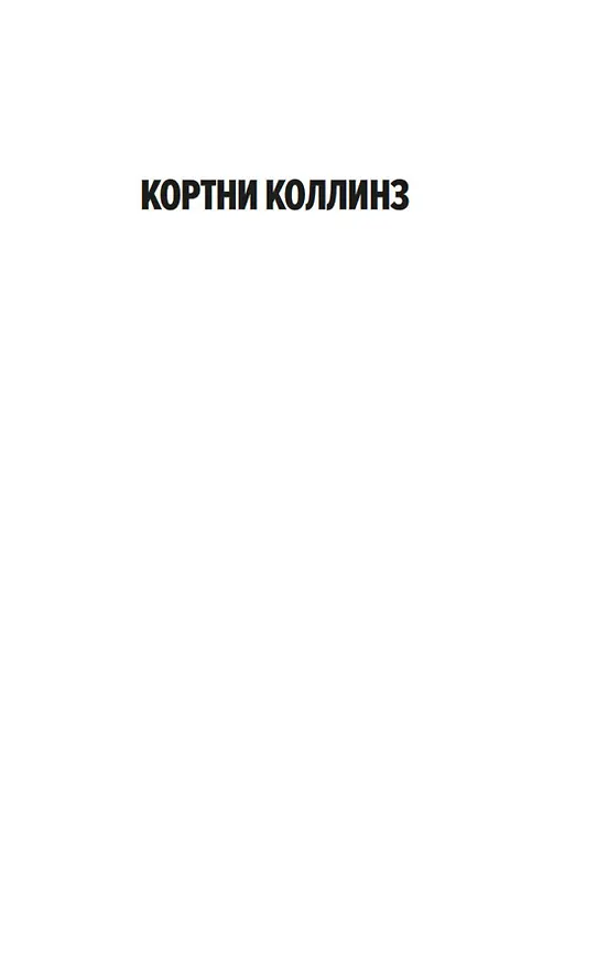 Книга Птаха (Кортни Коллинз) — 9