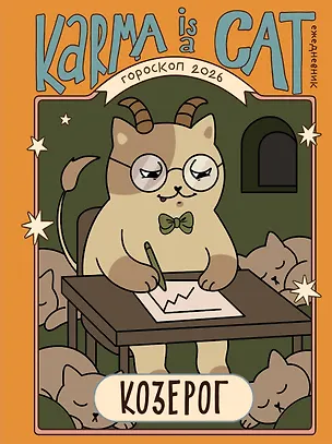 Книга Гороскоп на 2026 год. Козерог. Ежедневник (Ангелина Ярова)