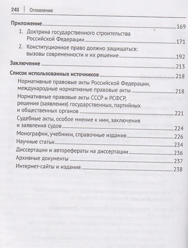 Книга Советская государственная власть. Вопросы правопреемства Россией Союза ССР. Конституционно-правовое исследование. Монография (Иван Иванов) — 3