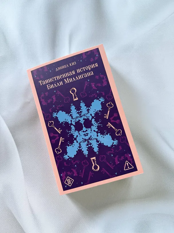 Книга Таинственная история Билли Миллигана (Дэниел Киз) — 12