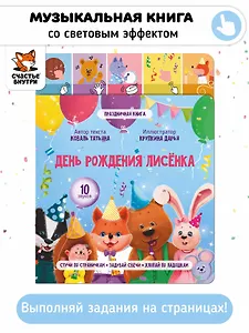 День рождения лисёнка. Музыкальная книга со световым эффектом