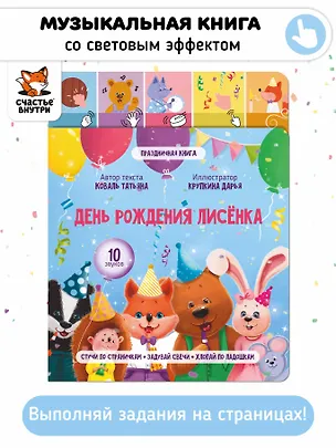 Книга День рождения лисёнка. Музыкальная книга со световым эффектом (Татьяна Коваль)
