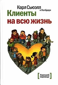 Клиенты на всю жизнь / 7-е изд.