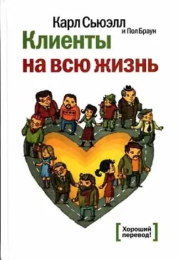 Книга Клиенты на всю жизнь / 7-е изд. (Карл Сьюэлл, Пол Браун)