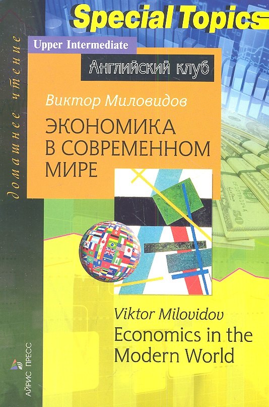 

Экономика в современном мире