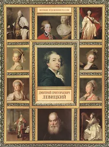 Д.Г. Левицкий. (История русской живописи в 20 книгах)