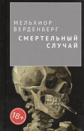 Смертельный случай