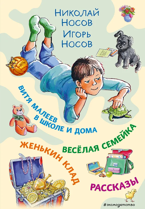 Книга Витя Малеев в школе и дома. Веселая семейка. Женькин клад. Рассказы. (ил. М. Мордвинцевой) (Николай Носов, Игорь Носов) — 1