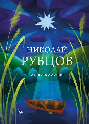 Книга Стихотворения (Николай Рубцов)