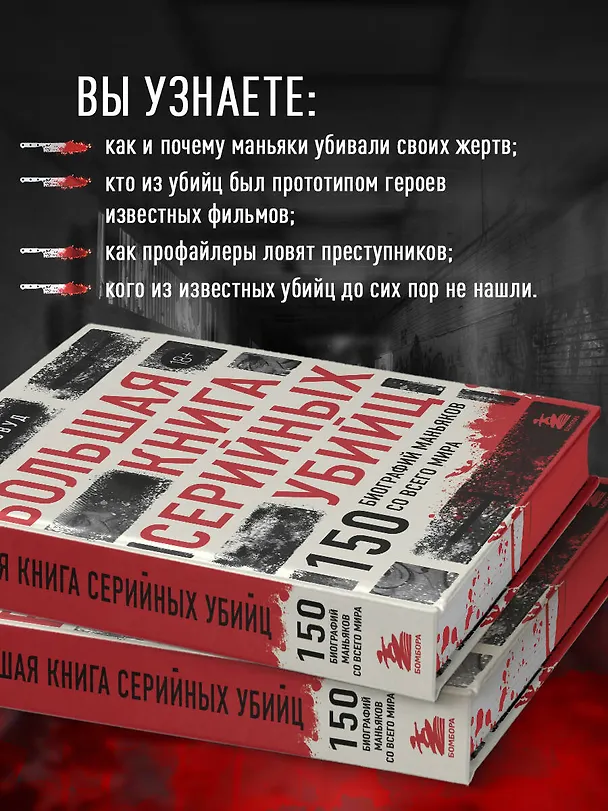 Книга Большая книга серийных убийц. 150 биографий маньяков со всего мира (Джек Роузвуд) — 7