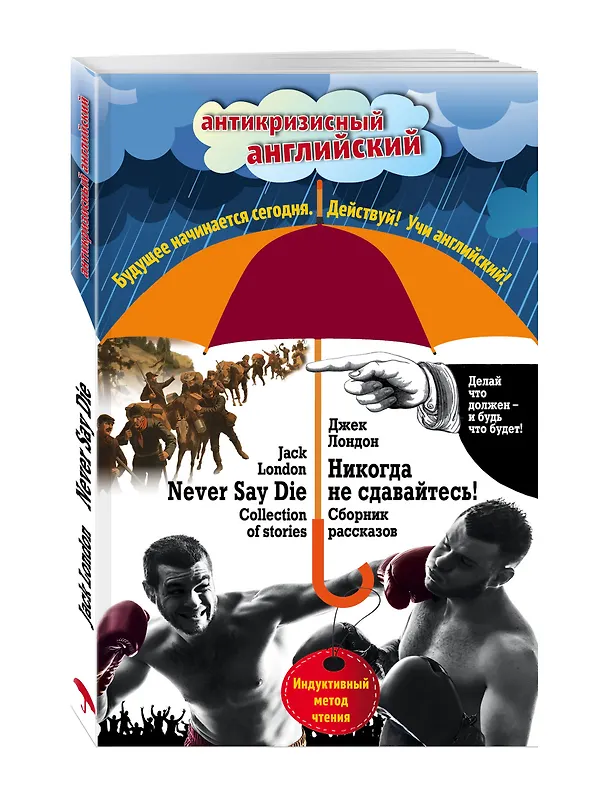 Книга Никогда не сдавайтесь! Сборник рассказов = Never Say Die! Collection of stories: Индуктивный метод чтения (Джек Лондон) — 4