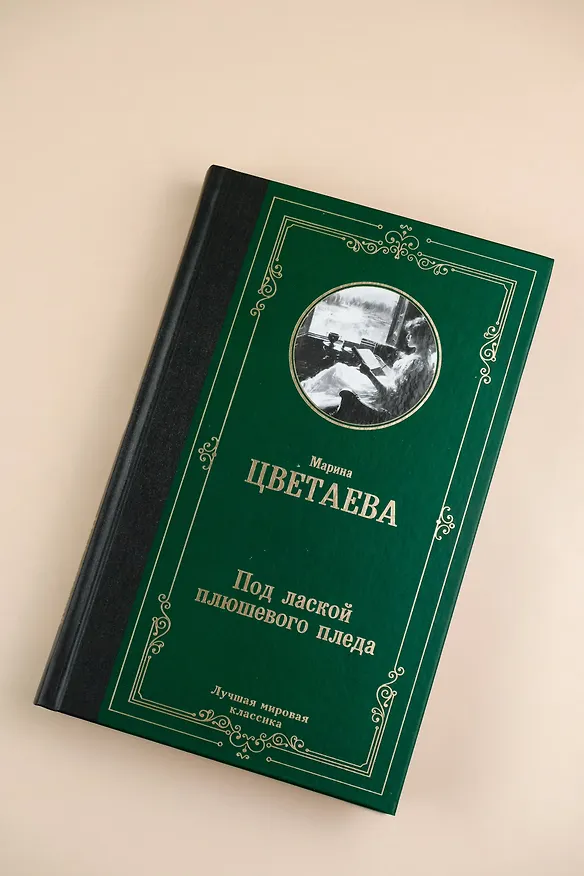 Книга Под лаской плюшевого пледа (Марина Цветаева) — 6