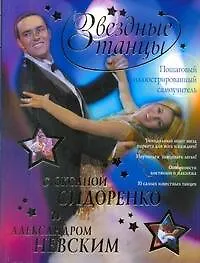 Книга Звезд.танцы с Оксаной Сидоренко и Александром Невским: пошаговый иллюстрированный самоучитель (Александр Невский) — 1