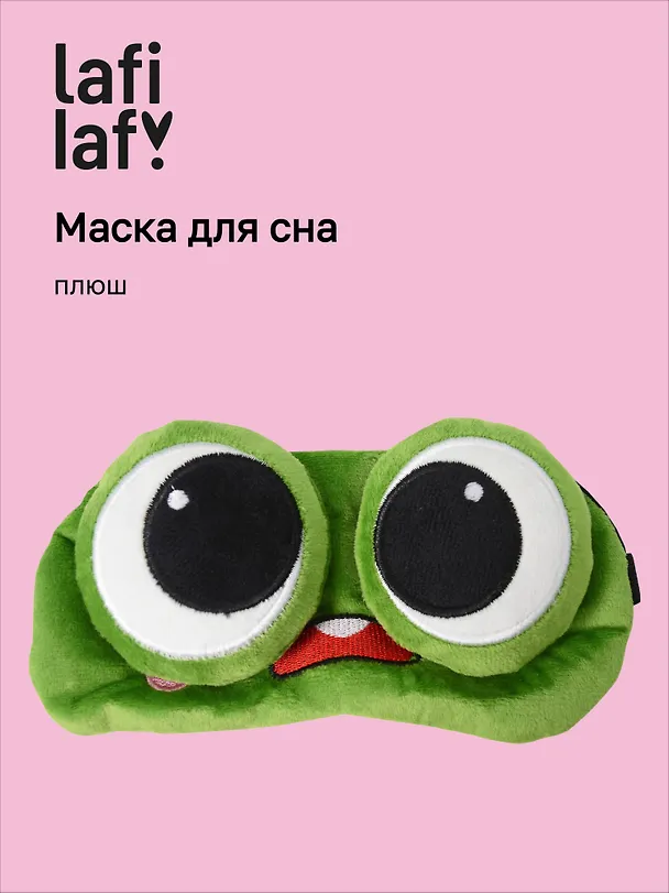 Маска для сна Лягушка с объемными глазками удивляется (плюш) (пакет), Lafilaf 3104559 — 1