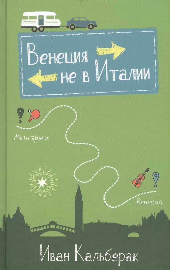 Книга Венеция не в Италии () — 1