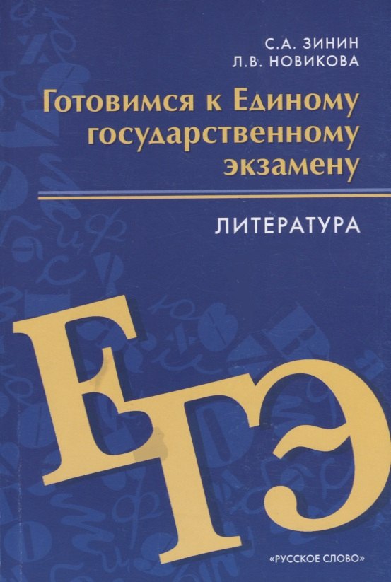 

Готовимся к Единому государственному экзамену. Литература