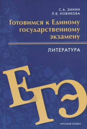 Готовимся к Единому государственному экзамену. Литература — 2660144 — 1