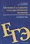 Готовимся к Единому государственному экзамену. Литература — 2660144 — 1