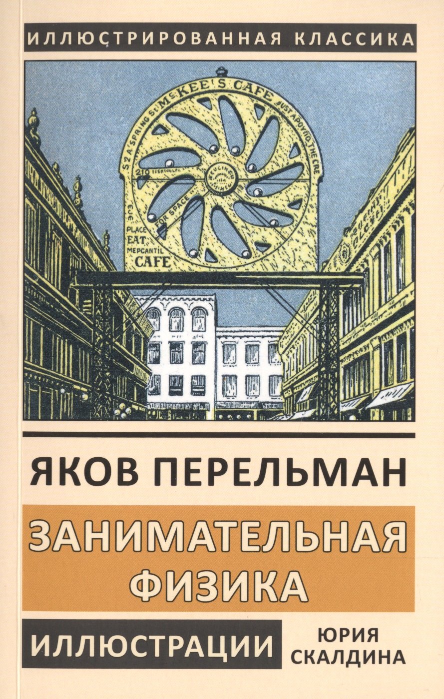 

Занимательная физика. Книга первая