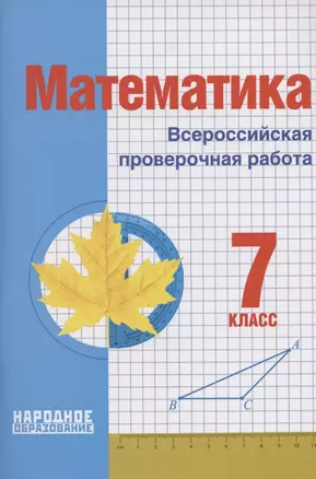 Математика. 7 класс. Всероссийская проверочная работа (+ответы) — 2899734 — 1