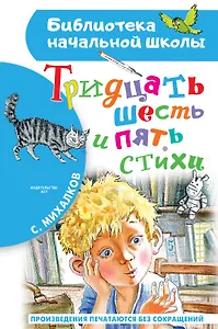 Тридцать шесть и пять. Стихи