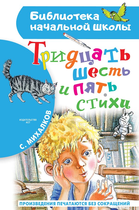 Книга Тридцать шесть и пять. Стихи (Сергей Михалков) — 1