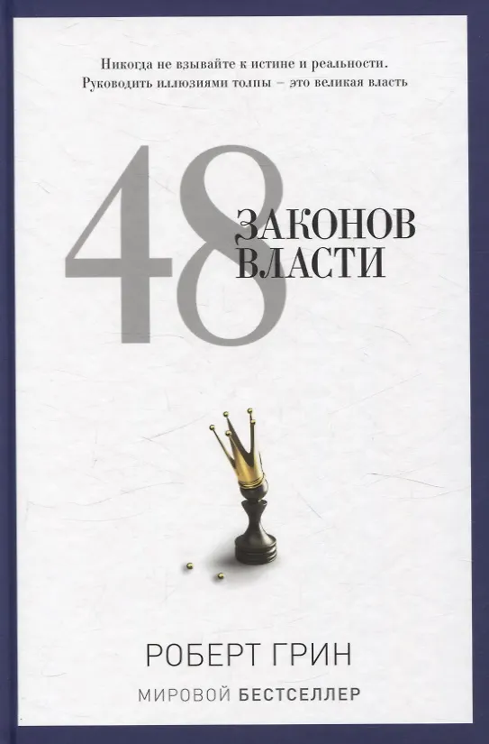 Книга 24 закона обольщения, 33 стратегии войны, 48 законов власти (комплект из 3-х книг) (Роберт Грин) — 6