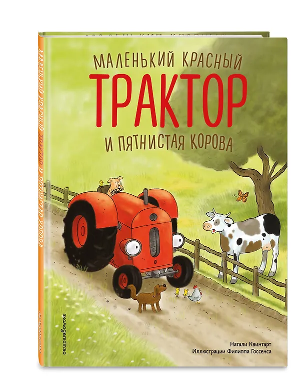 Книга Маленький красный Трактор и пятнистая корова (ил. Ф. Госсенса) (Натали Квинтарт) — 6